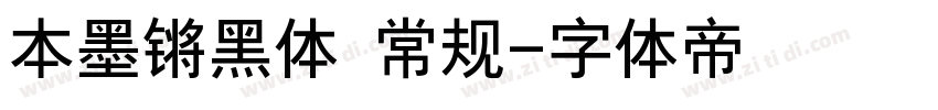 本墨锵黑体 常规字体转换